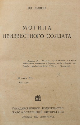 [Лидин В., автограф жене Марии] Лидин В. Могила неизвестного солдата. М.; Л.: Художественная литература, 1932.